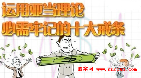 亚当理论十大守则详解