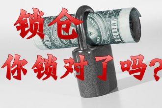 在相反趋势中如何利用锁仓获得赢利