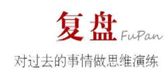 如何复盘(复盘7步)