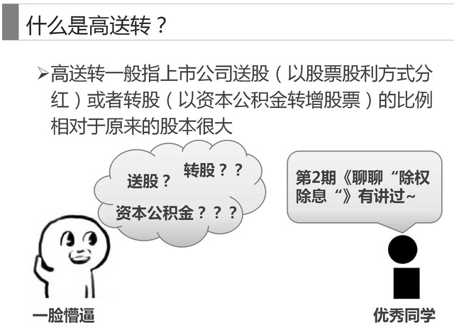 谈谈“高送转”（什么是高送转）