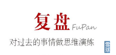炒股高手是怎么做复盘工作的?
