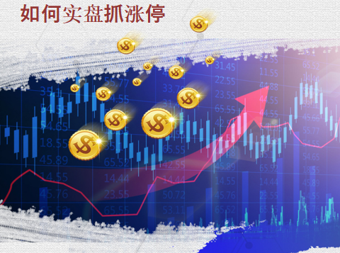 如何实盘抓涨停 分时量波抓涨停