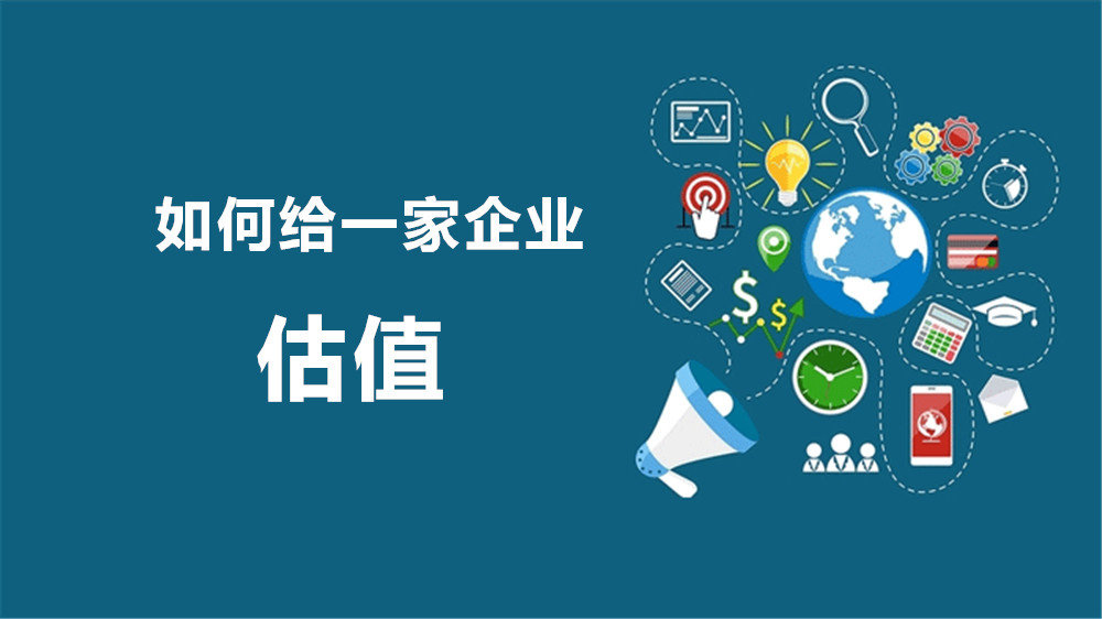 四大估值方法及适用性