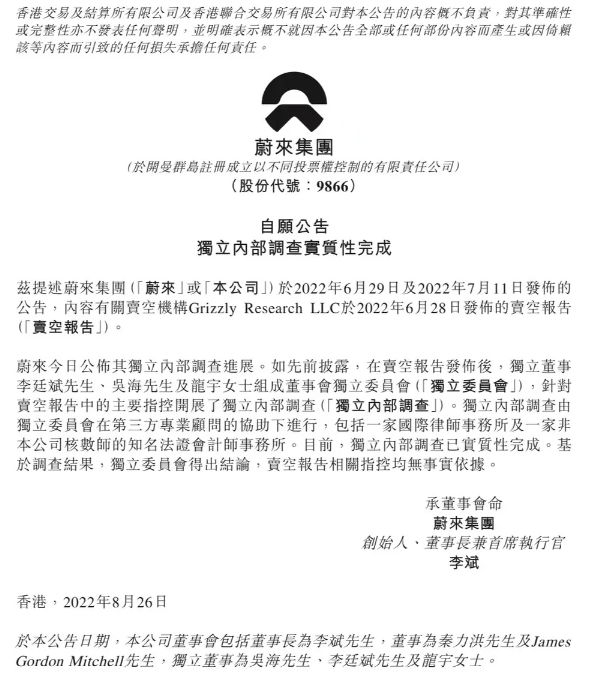 蔚来公布灰熊做空报告内部调查结果 相关指控无事实依据