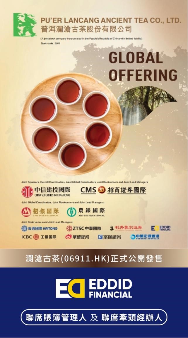 艾德金融：澜沧古茶(06911.HK)今日启动招股