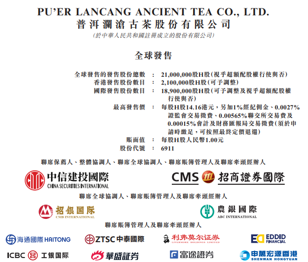 艾德金融：澜沧古茶(06911.HK)今日启动招股
