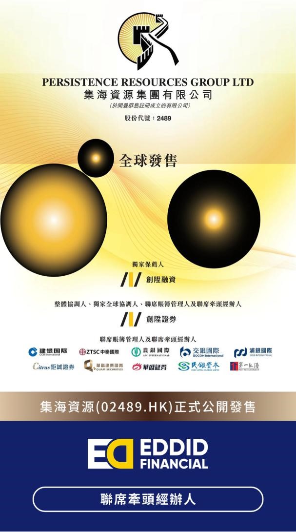 艾德金融：集海资源(02489.HK)今日启动招股