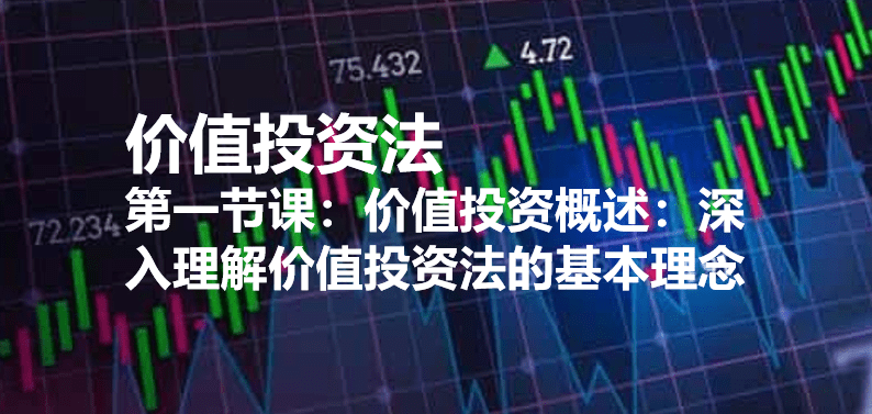 第一节课：价值投资概述：深入理解价值投资法的基本理念