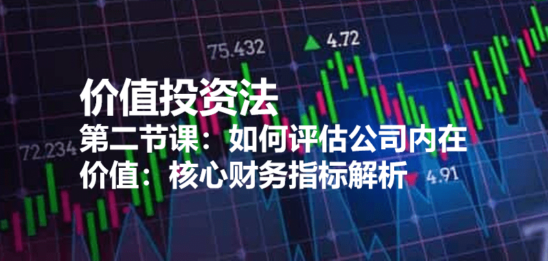 第二节课：如何评估公司内在价值：核心财务指标解析