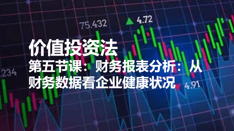 ​第五节课：财务报表分析：从财务数据看企业健康状况