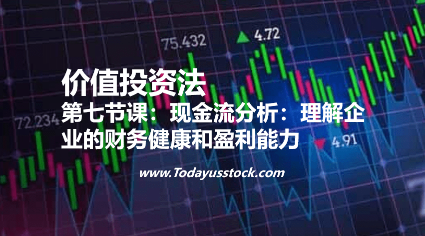 第七节课：现金流分析：理解企业的财务健康和盈利能力