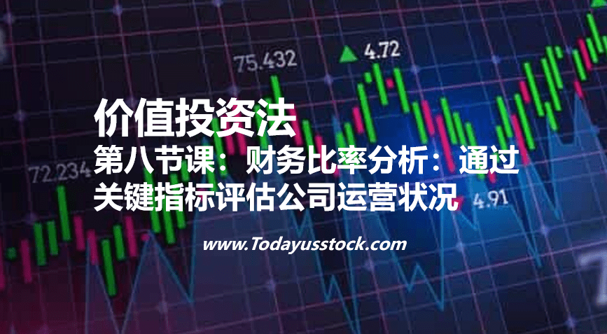 第八节课：财务比率分析：通过关键指标评估公司运营状况
