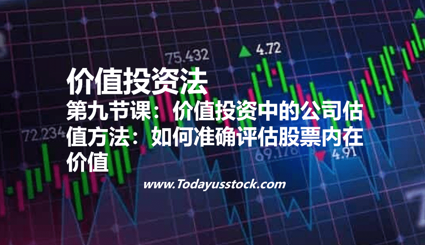 第九节课：价值投资中的公司估值方法：如何准确评估股票内在价值
