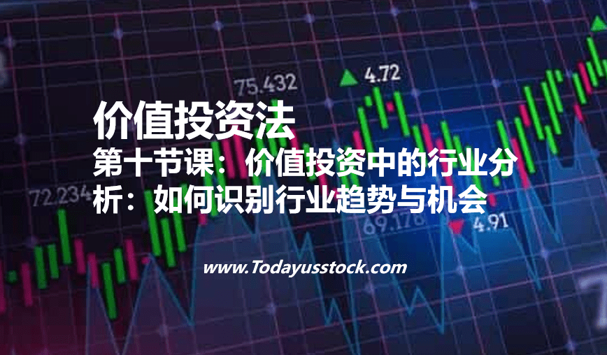 第十节课：价值投资中的行业分析：如何识别行业趋势与机会