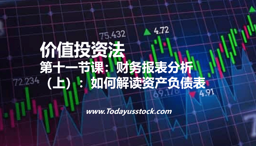 第十一节课：财务报表分析（上）：如何解读资产负债表