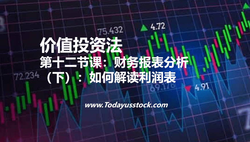 第十二节课:财务报表分析(下):如何解读利润表