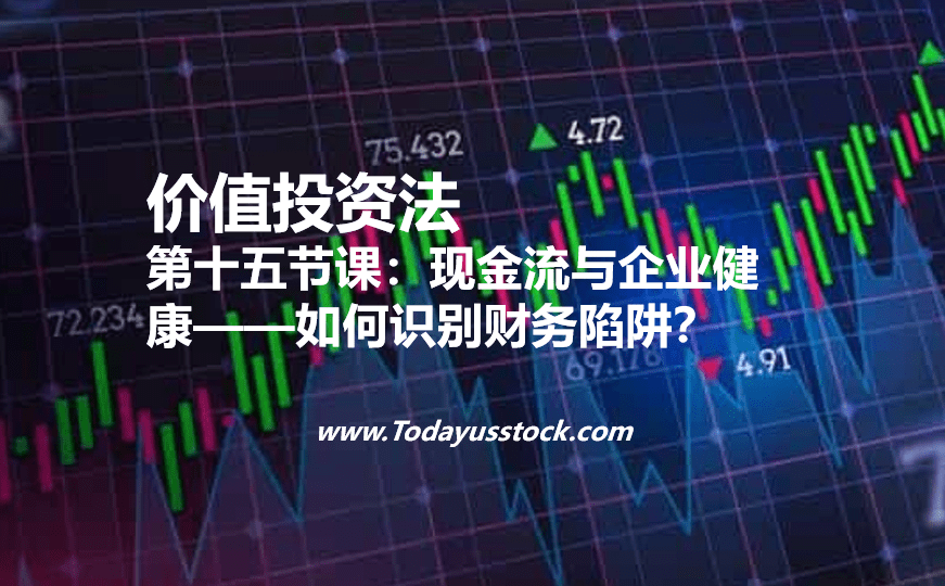 第十五节课:现金流与企业健康——如何识别财务陷阱?