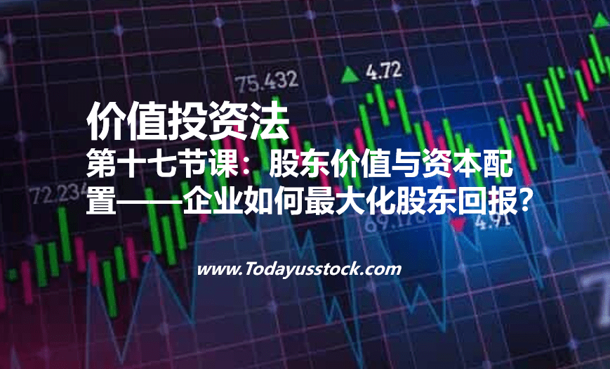 第十七节课:股东价值与资本配置——企业如何最大化股东回报?