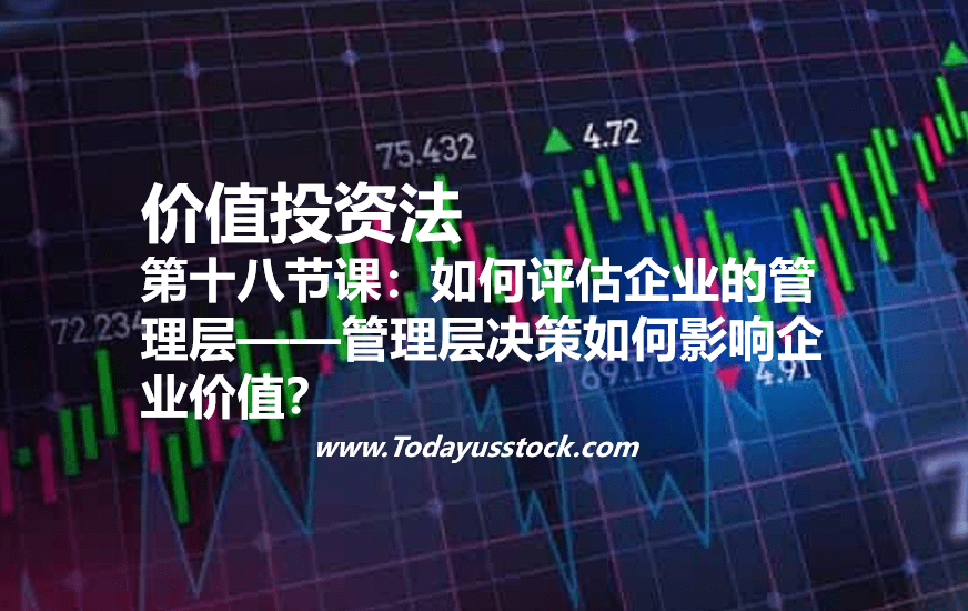 第十八节课：如何评估企业的管理层——管理层决策如何影响企业价值？