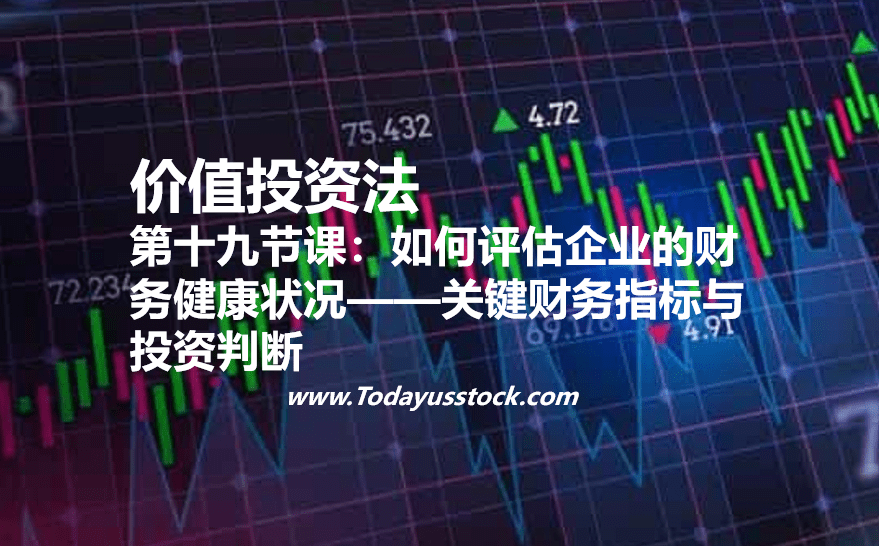 第十九节课:如何评估企业的财务健康状况——关键财务指标与投资判断