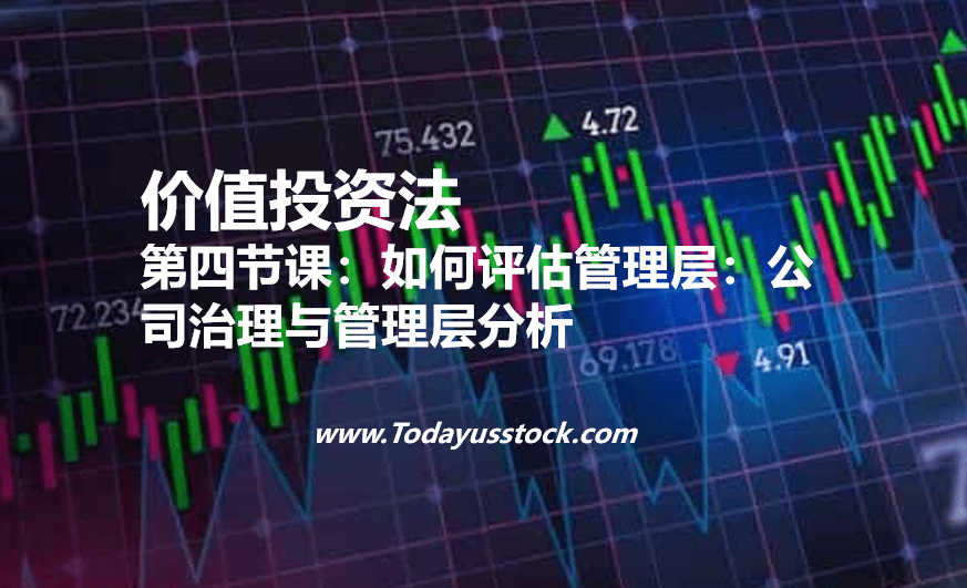 第四节课：如何评估管理层：公司治理与管理层分析
